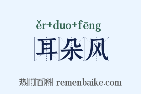 耳朵风是什么意思的图片